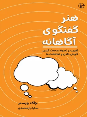 هنر گفتگوی اگاهانه